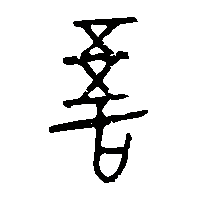 金文吾1