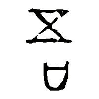 金文吾2