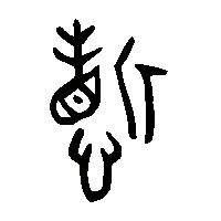 金文哲1