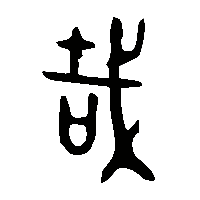 金文哉1