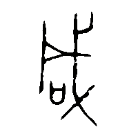 金文咸1