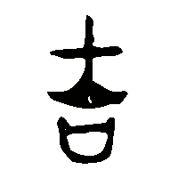金文吉0