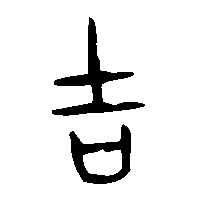 金文吉1
