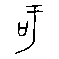 金文吁0