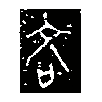 金文吝0