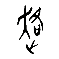 金文各0