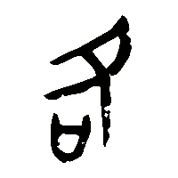 金文各1