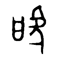 金文唬1