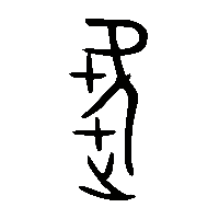 金文趨1