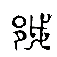 金文越1
