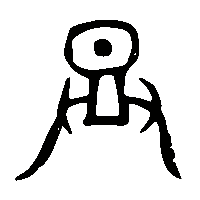 金文登0