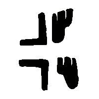金文步2