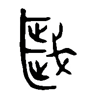 金文歲1