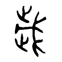 金文歲2