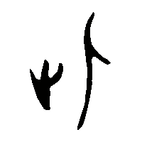 金文此0
