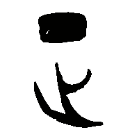 金文正1