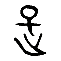 金文是0