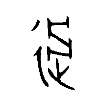 金文過0