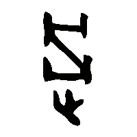 金文過1