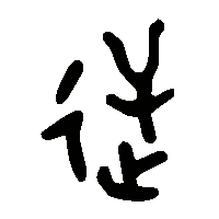 金文逆1