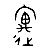金文遇1