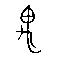 金文遇2