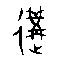 金文遘0