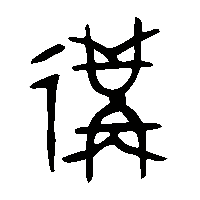 金文遘1