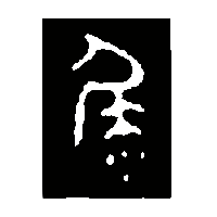 金文徙1