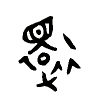 金文還1