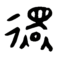 金文還2