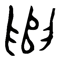 金文遣1