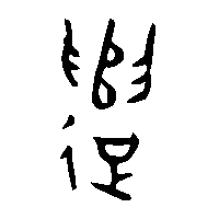 金文遣2