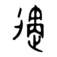 金文遹0
