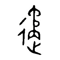 金文遹1