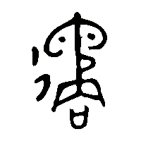 金文遹2