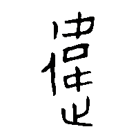 金文違0