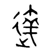 金文達0