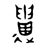 金文遺1