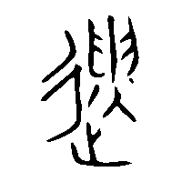 金文遺2