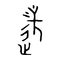 金文遂1