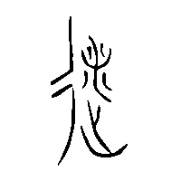 金文遂2