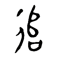 金文追1