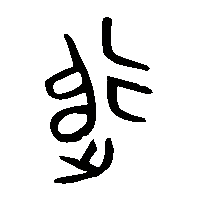 金文追2