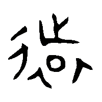 金文遠1