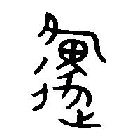 金文邍1
