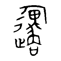 金文邍2