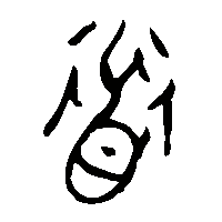 金文道0