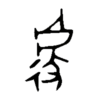 金文遽0