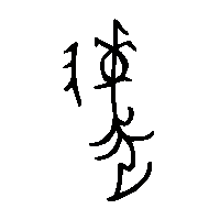 金文遽1